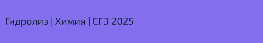 Гидролиз | Химия | ЕГЭ 2025